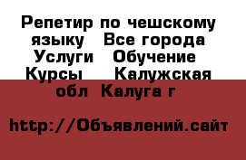 Репетир по чешскому языку - Все города Услуги » Обучение. Курсы   . Калужская обл.,Калуга г.